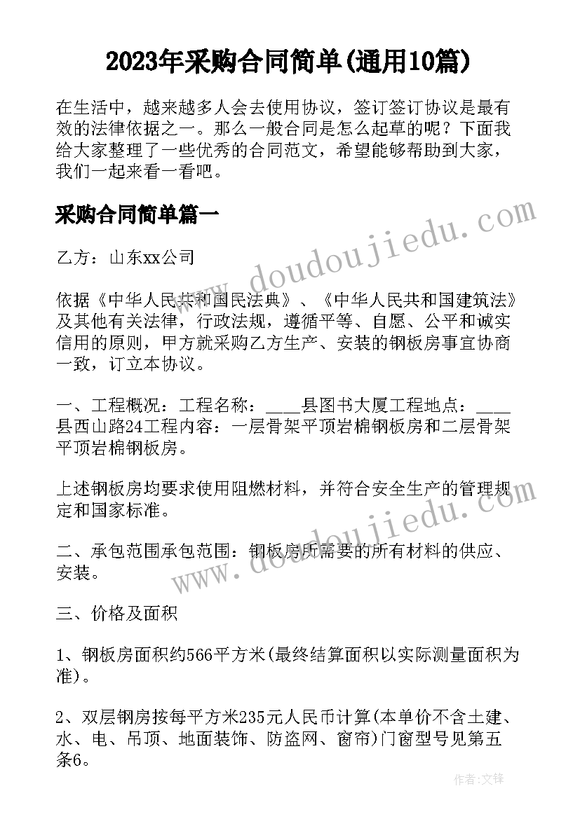 2023年采购合同简单(通用10篇)