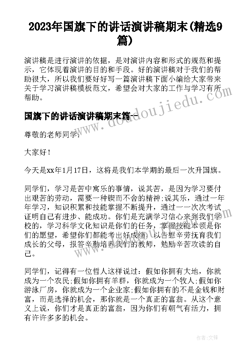 2023年国旗下的讲话演讲稿期末(精选9篇)