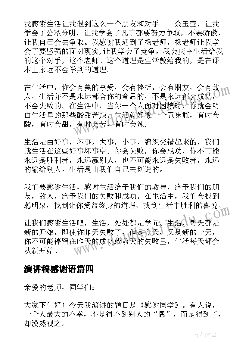 演讲稿感谢语(通用6篇)