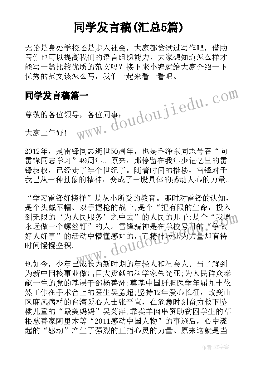 同学发言稿(汇总5篇)