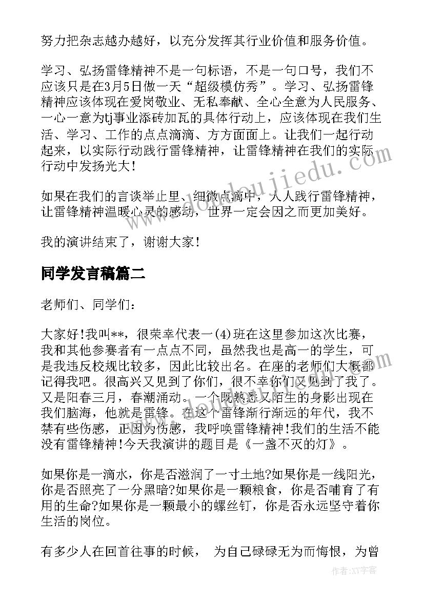 同学发言稿(汇总5篇)