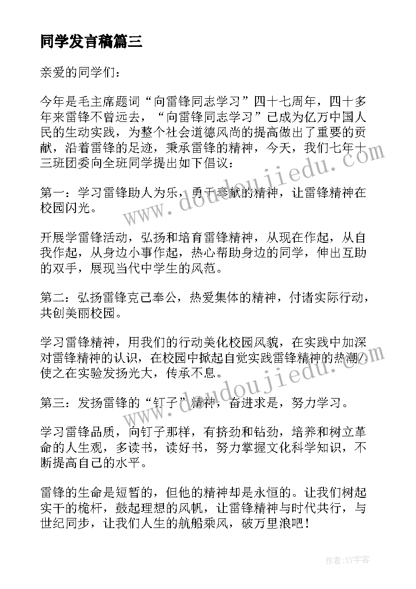 同学发言稿(汇总5篇)