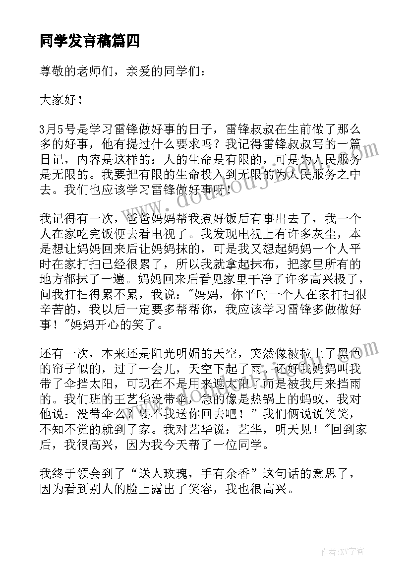 同学发言稿(汇总5篇)