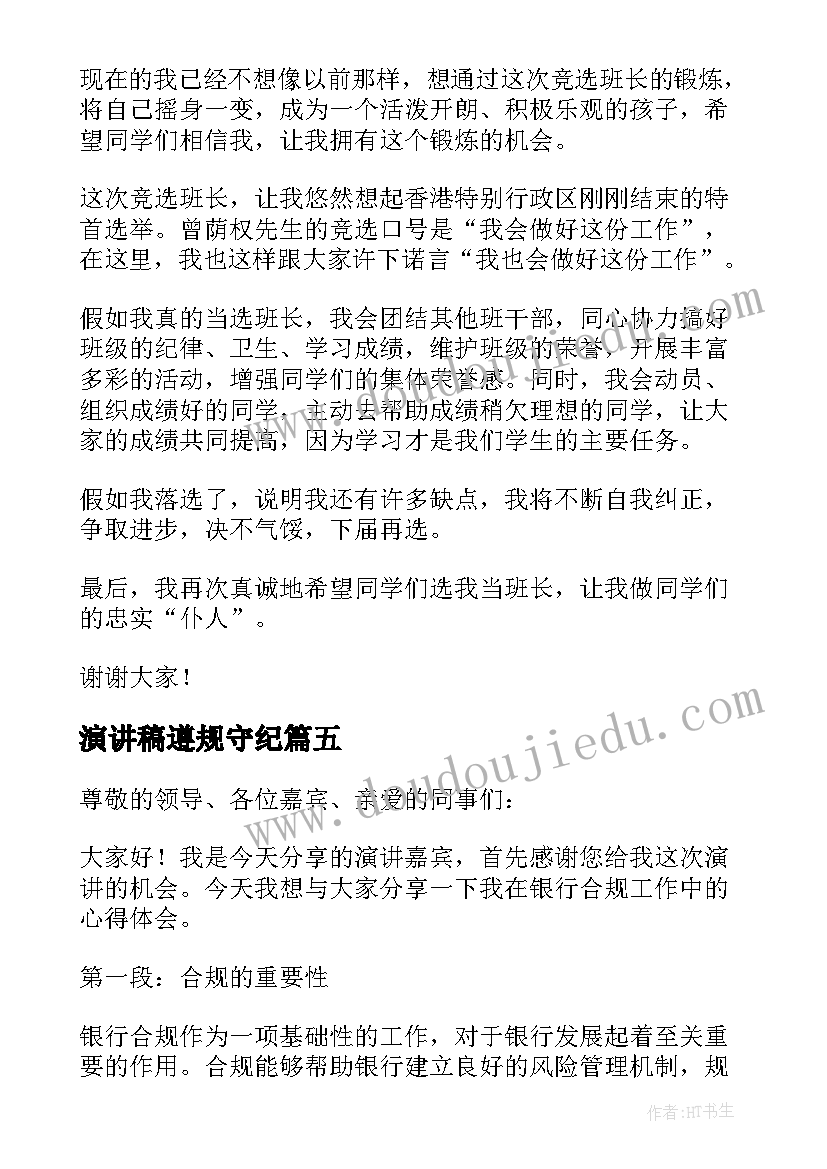 演讲稿遵规守纪 银行合规心得体会演讲稿(优质6篇)