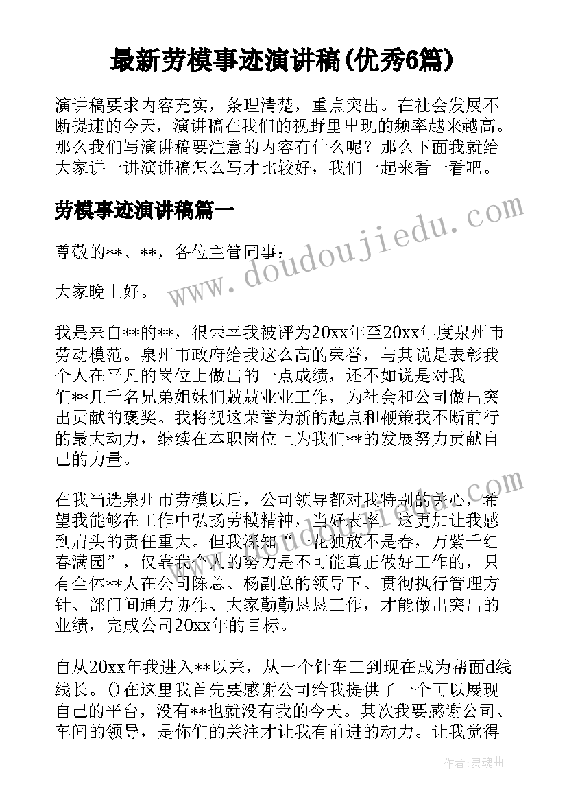 最新劳模事迹演讲稿(优秀6篇)