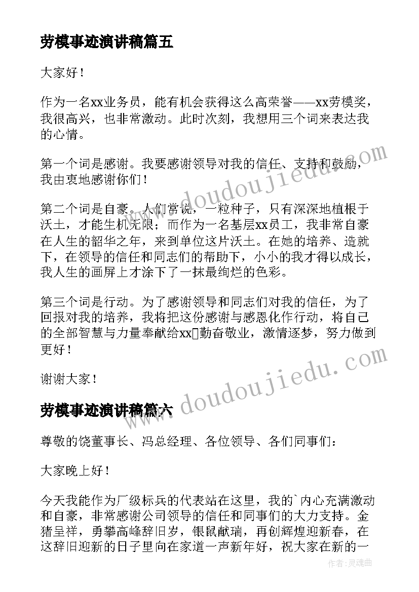 最新劳模事迹演讲稿(优秀6篇)