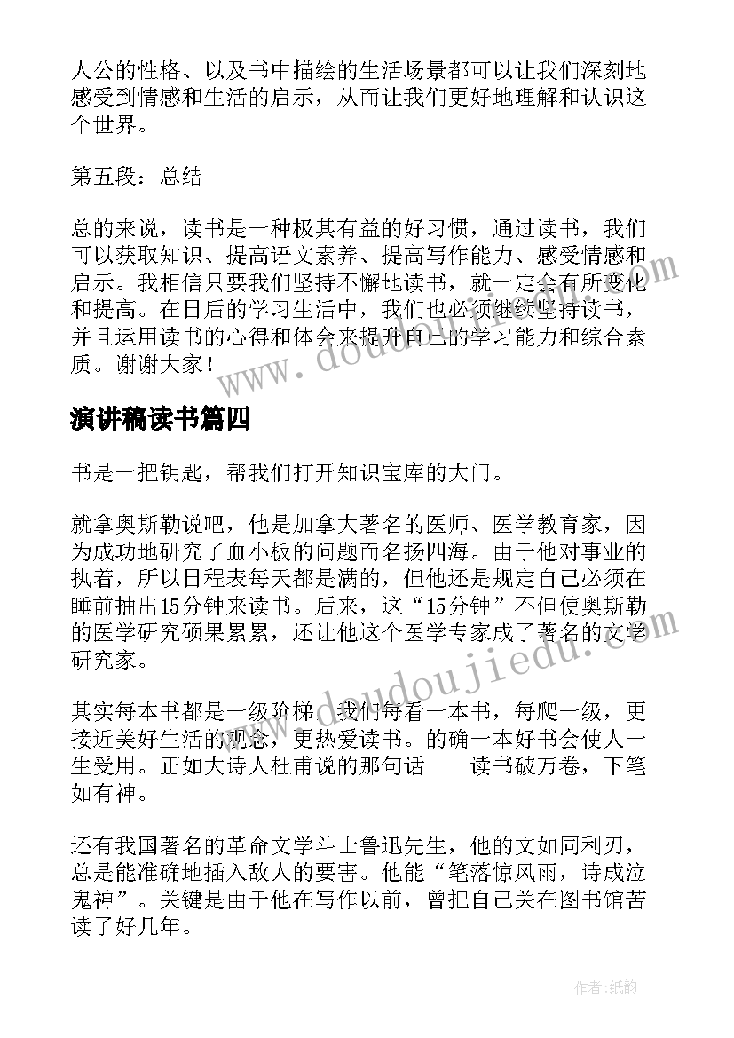 最新演讲稿读书(精选7篇)