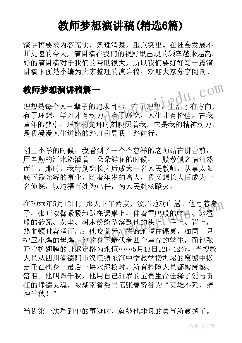 教师梦想演讲稿(精选6篇)