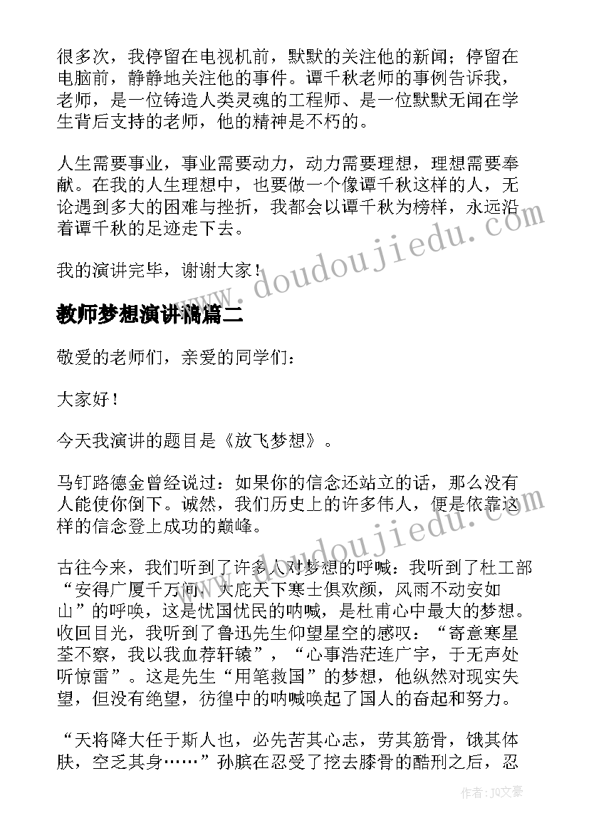 教师梦想演讲稿(精选6篇)