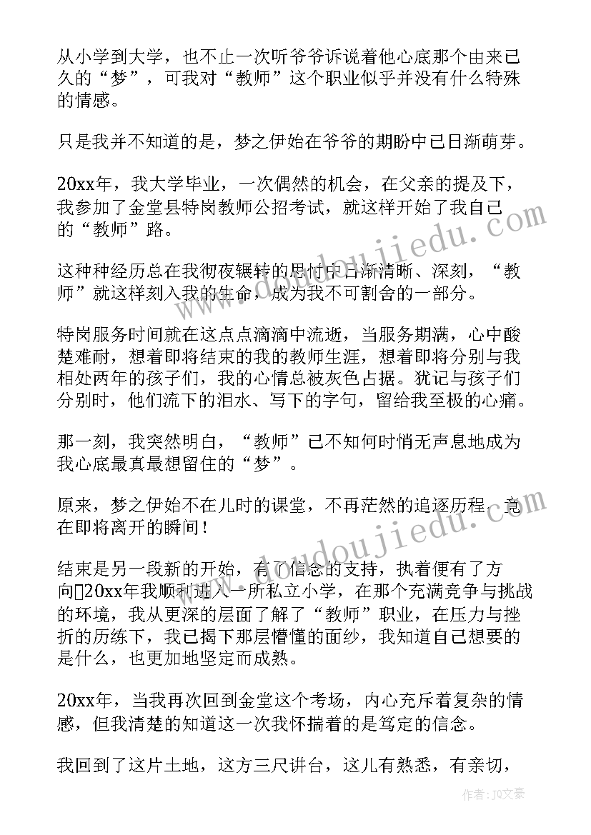 教师梦想演讲稿(精选6篇)