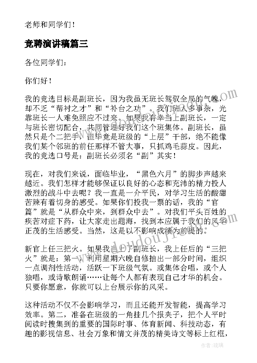 最新竞聘演讲稿 班长竞聘演讲稿(汇总5篇)