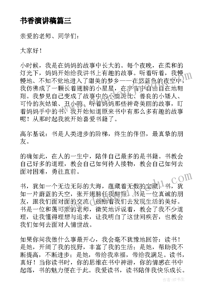 2023年书香演讲稿 书香作伴演讲稿(实用7篇)