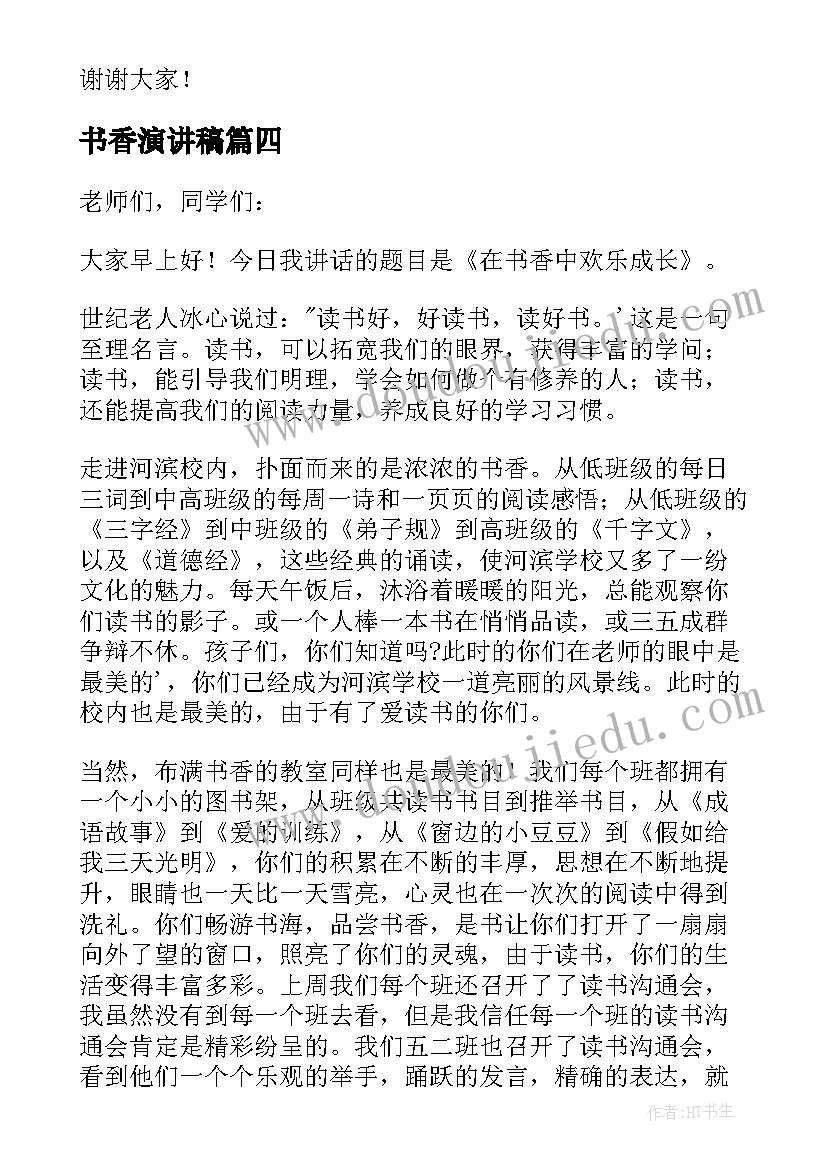 2023年书香演讲稿 书香作伴演讲稿(实用7篇)