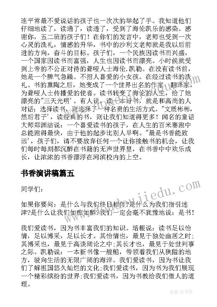 2023年书香演讲稿 书香作伴演讲稿(实用7篇)