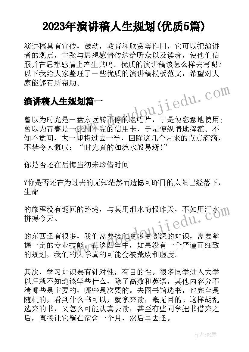 2023年演讲稿人生规划(优质5篇)