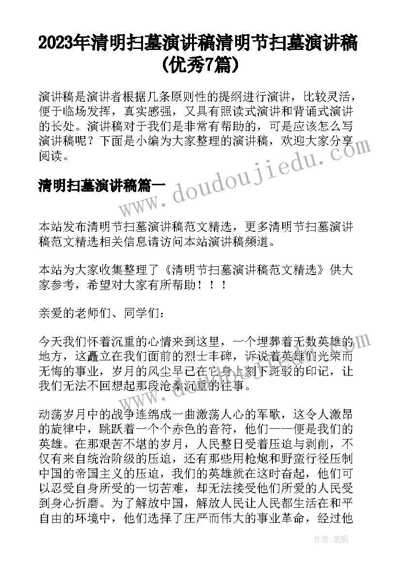 2023年清明扫墓演讲稿 清明节扫墓演讲稿(优秀7篇)