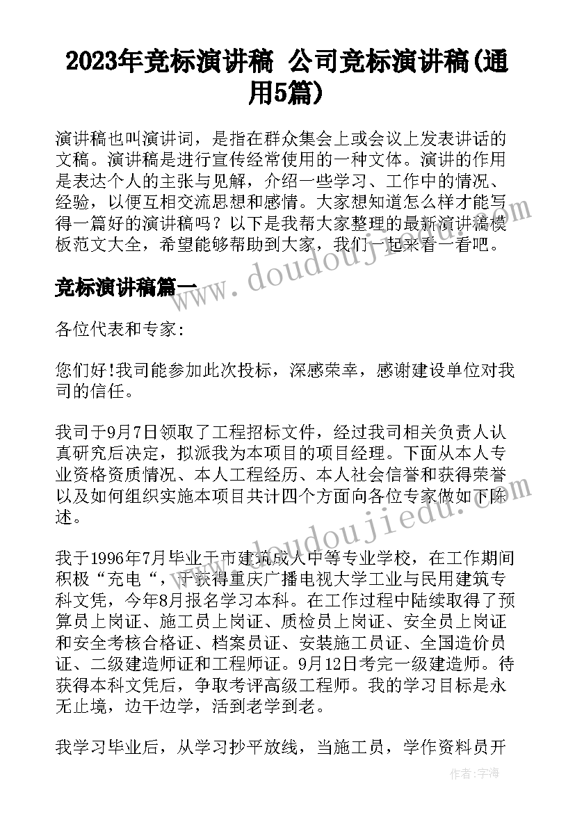 2023年竞标演讲稿 公司竞标演讲稿(通用5篇)