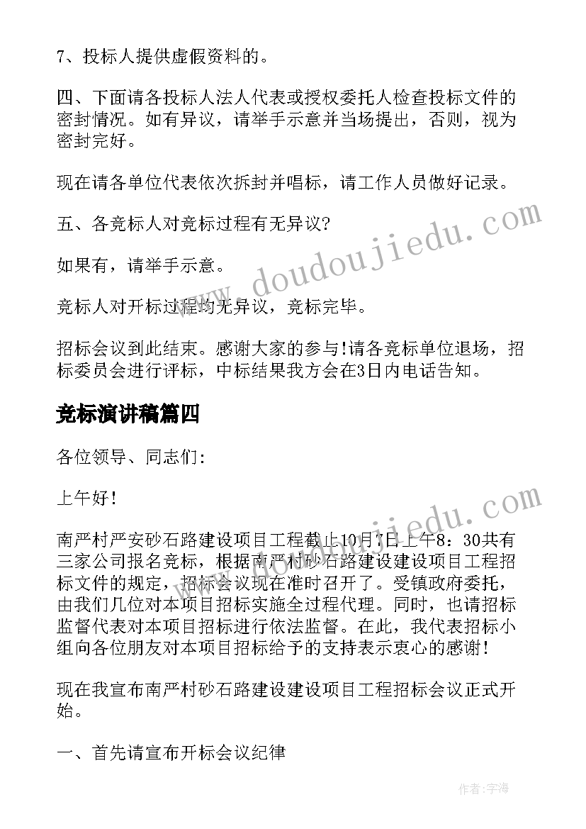 2023年竞标演讲稿 公司竞标演讲稿(通用5篇)