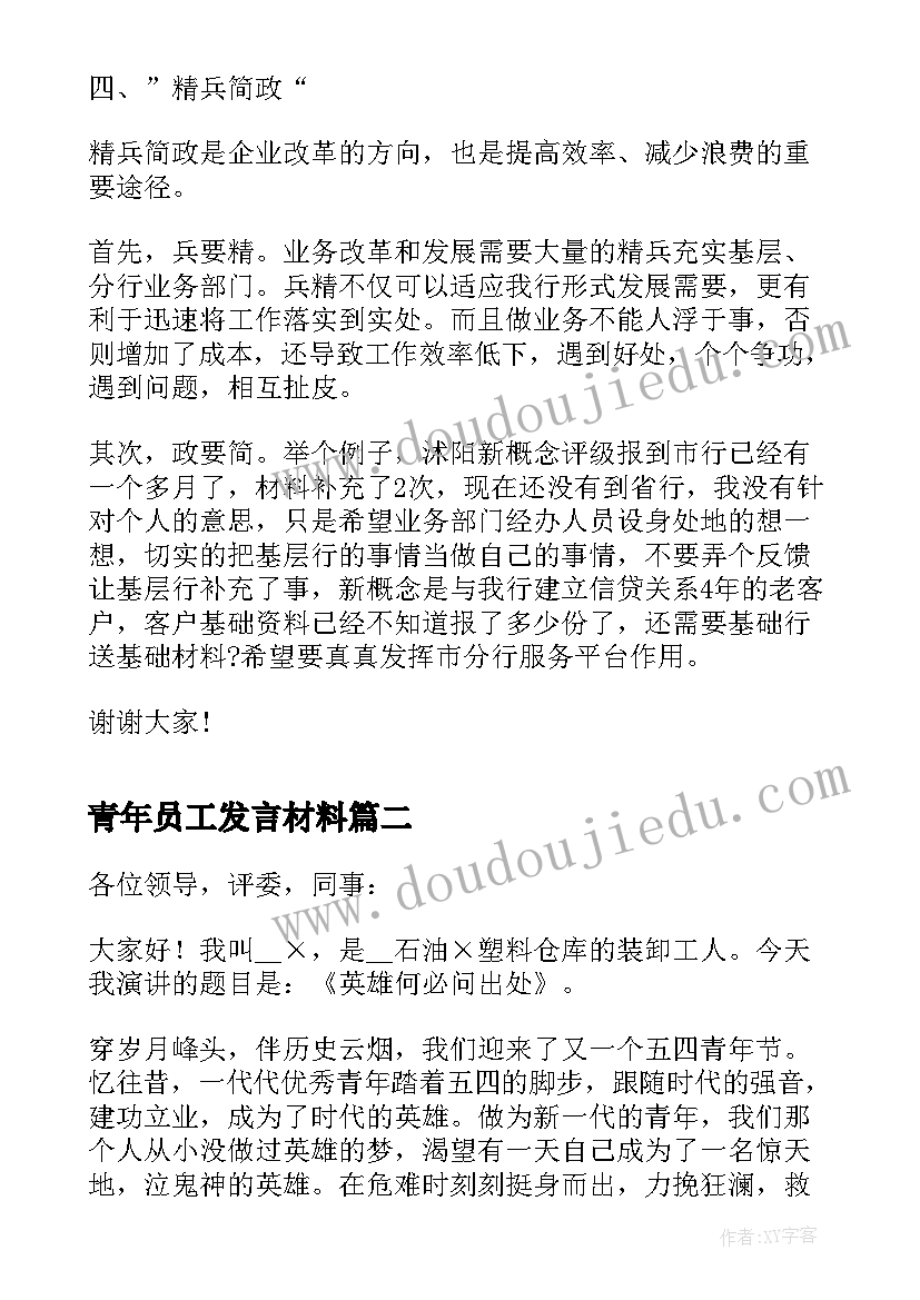 最新青年员工发言材料(模板10篇)