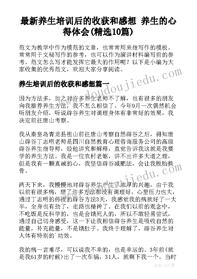 最新养生培训后的收获和感想 养生的心得体会(精选10篇)