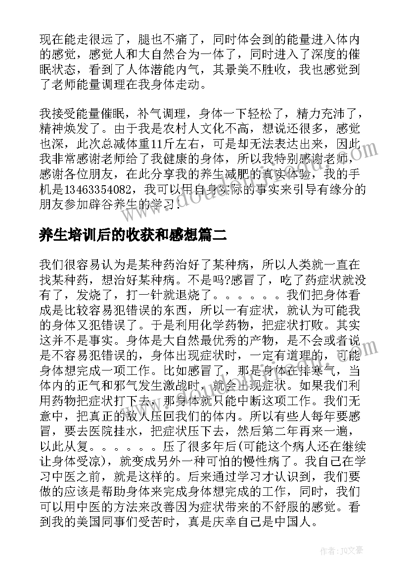 最新养生培训后的收获和感想 养生的心得体会(精选10篇)