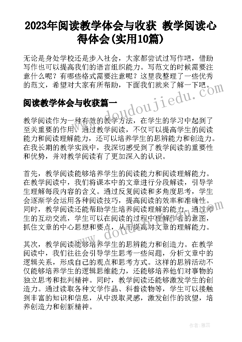 2023年阅读教学体会与收获 教学阅读心得体会(实用10篇)