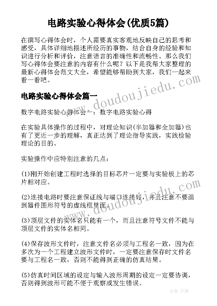 电路实验心得体会(优质5篇)