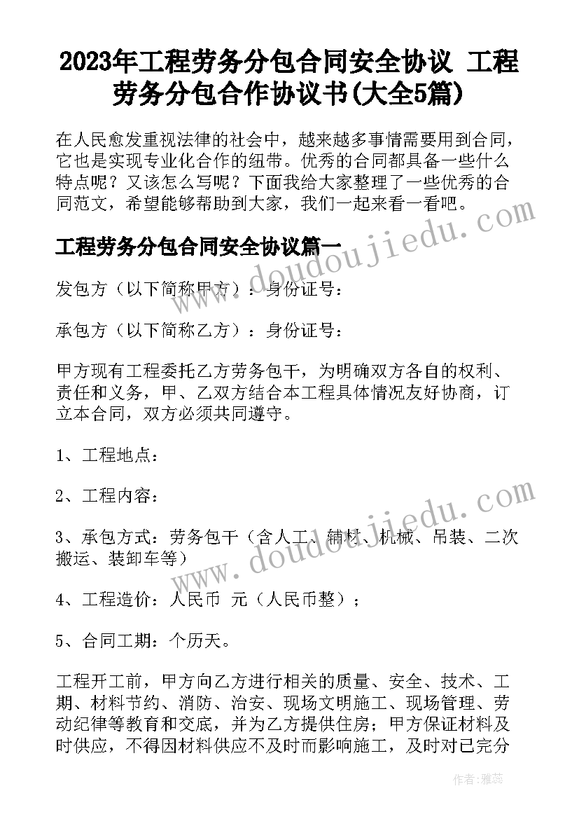 2023年工程劳务分包合同安全协议 工程劳务分包合作协议书(大全5篇)