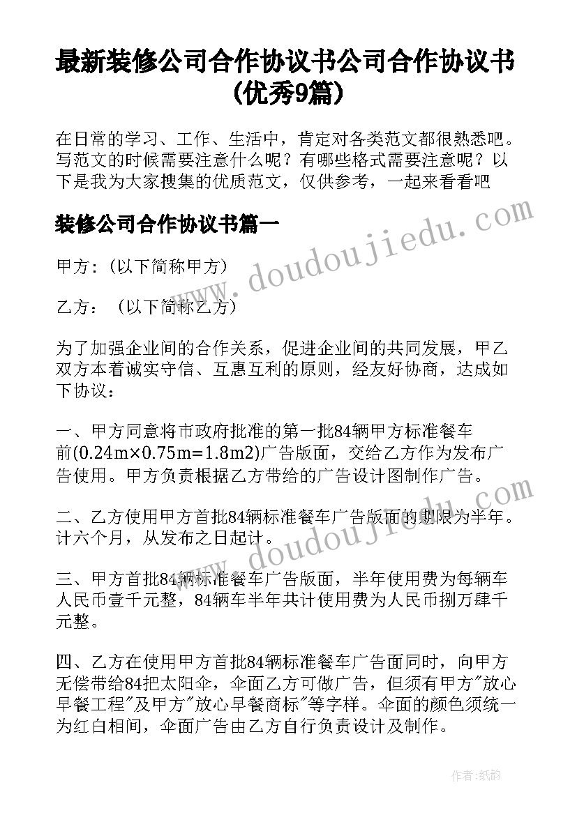 最新装修公司合作协议书 公司合作协议书(优秀9篇)