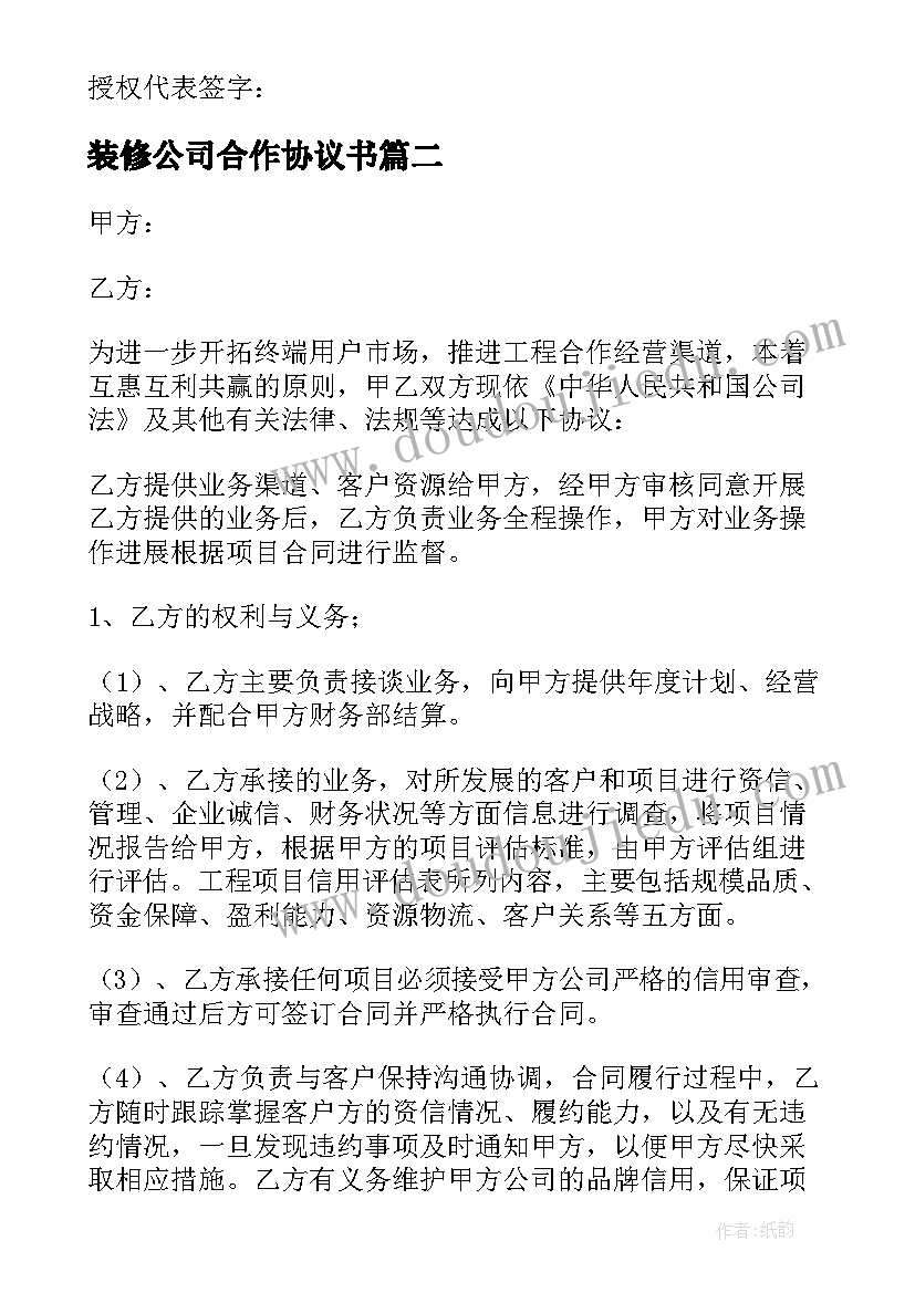 最新装修公司合作协议书 公司合作协议书(优秀9篇)