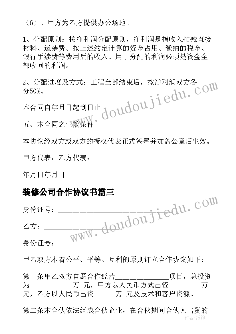 最新装修公司合作协议书 公司合作协议书(优秀9篇)