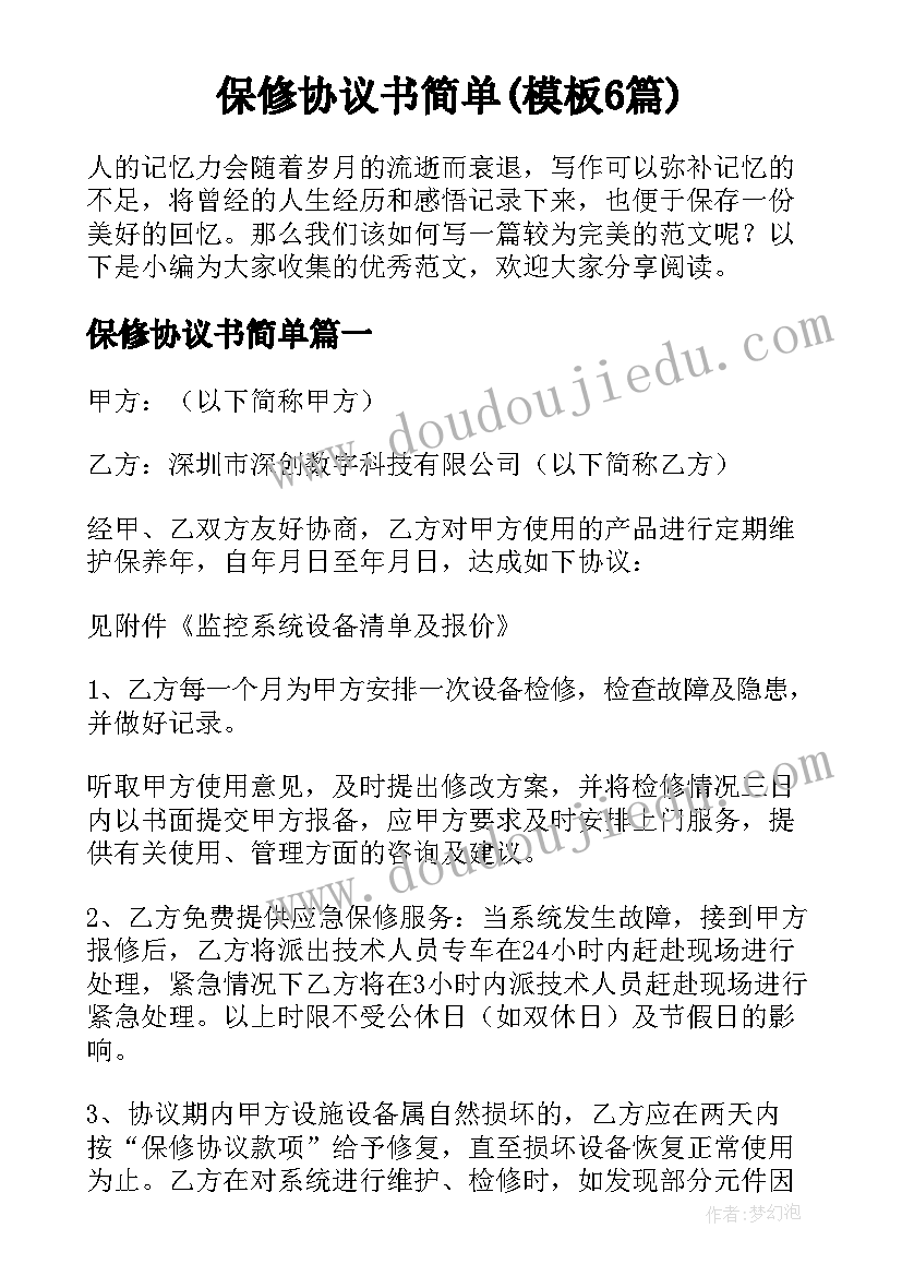 保修协议书简单(模板6篇)