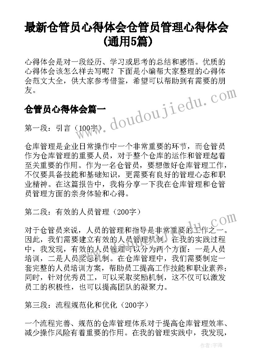 最新仓管员心得体会 仓管员管理心得体会(通用5篇)