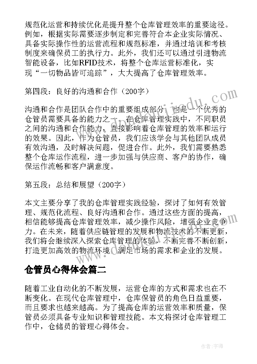 最新仓管员心得体会 仓管员管理心得体会(通用5篇)