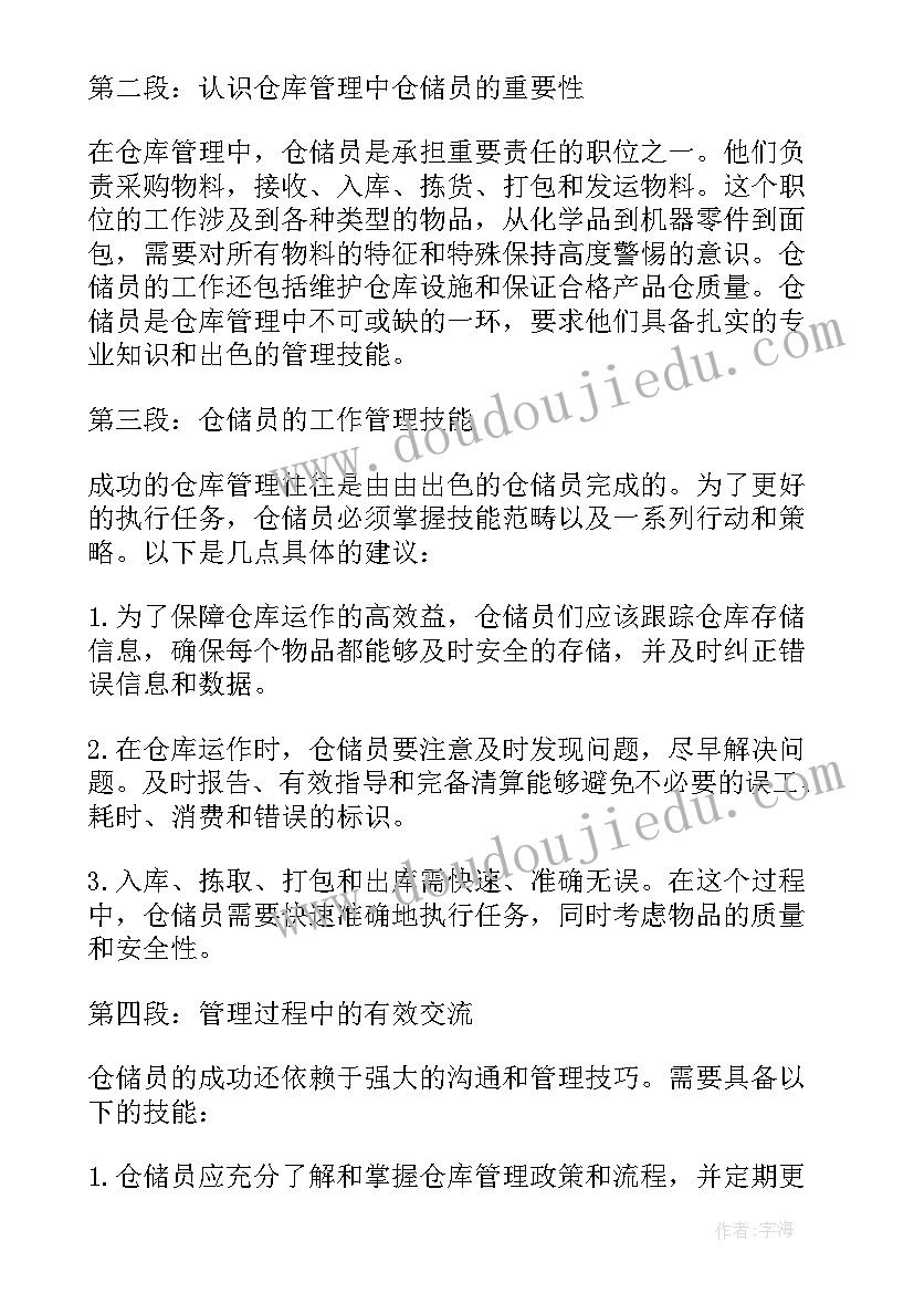 最新仓管员心得体会 仓管员管理心得体会(通用5篇)