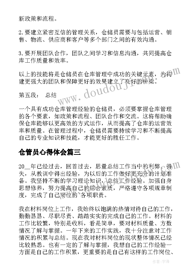 最新仓管员心得体会 仓管员管理心得体会(通用5篇)