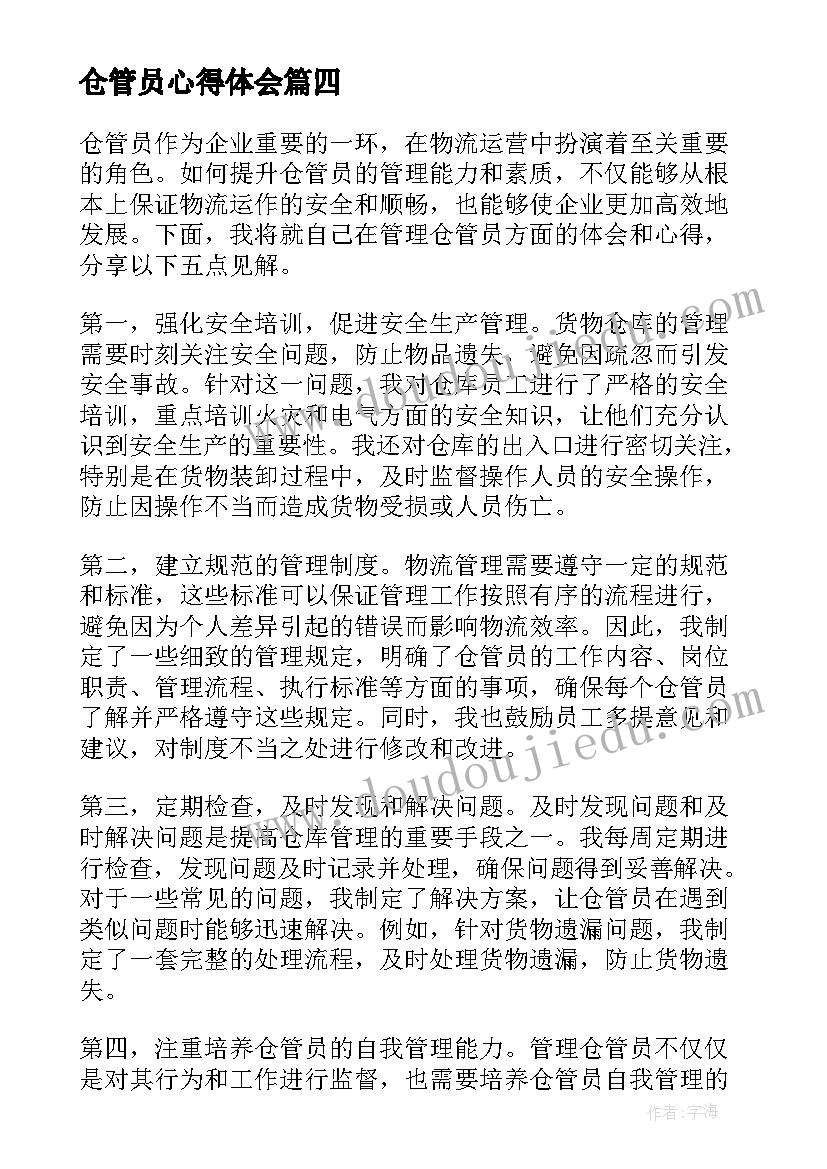 最新仓管员心得体会 仓管员管理心得体会(通用5篇)