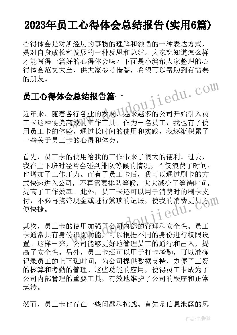 2023年员工心得体会总结报告(实用6篇)