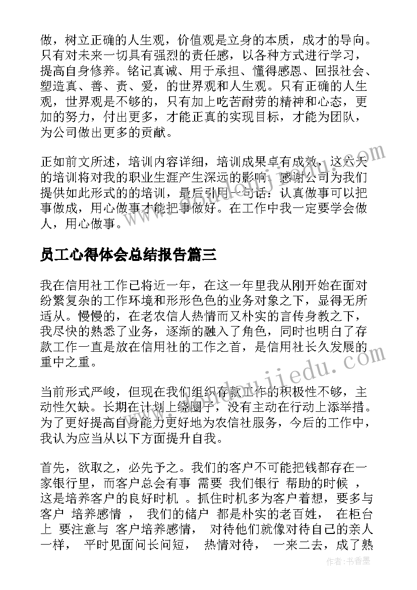 2023年员工心得体会总结报告(实用6篇)