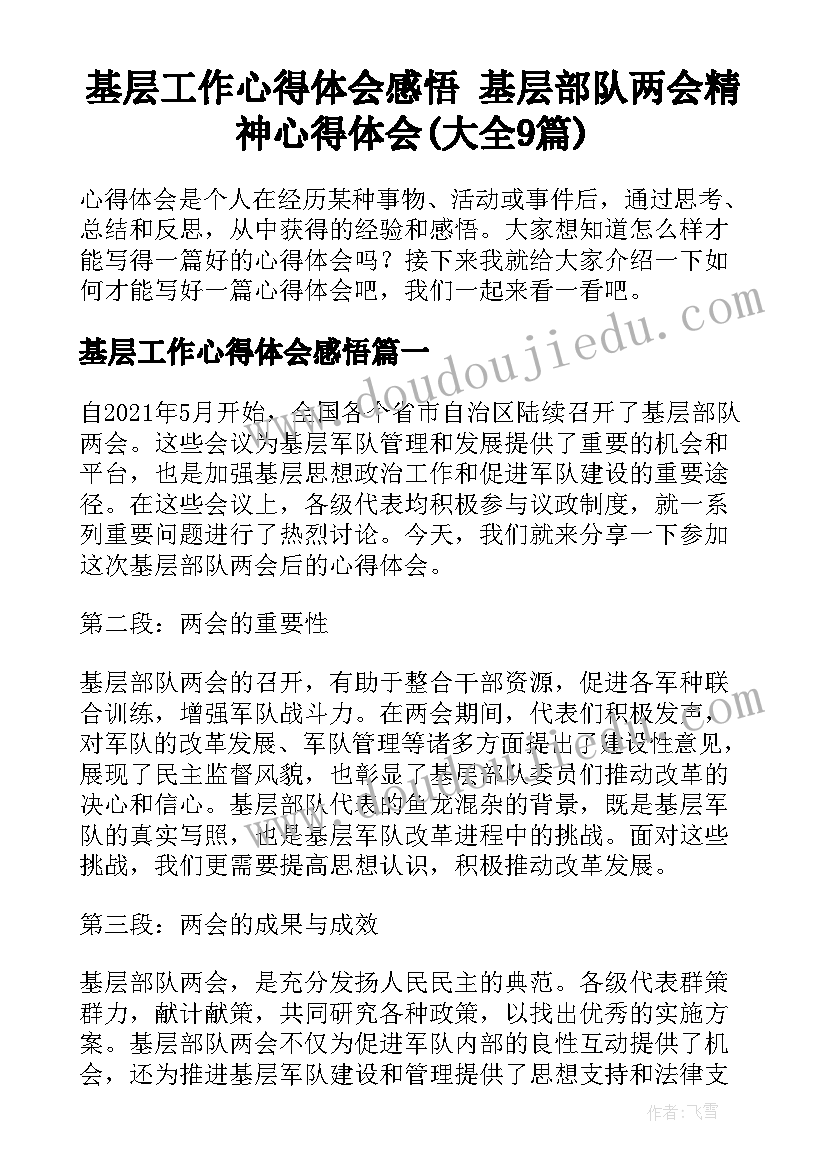 基层工作心得体会感悟 基层部队两会精神心得体会(大全9篇)