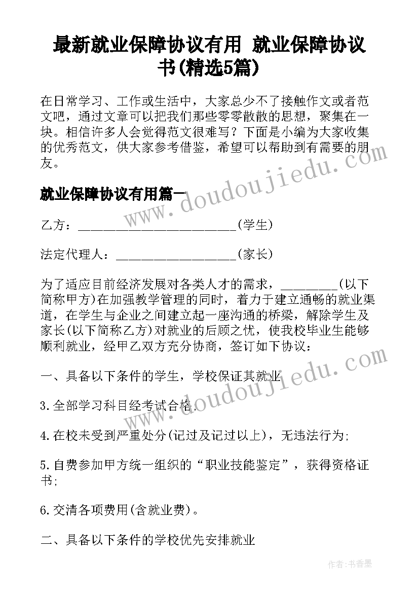 最新就业保障协议有用 就业保障协议书(精选5篇)