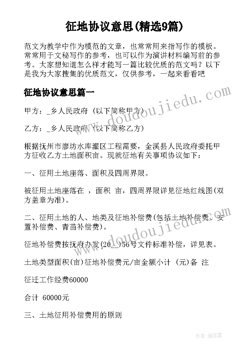 征地协议意思(精选9篇)