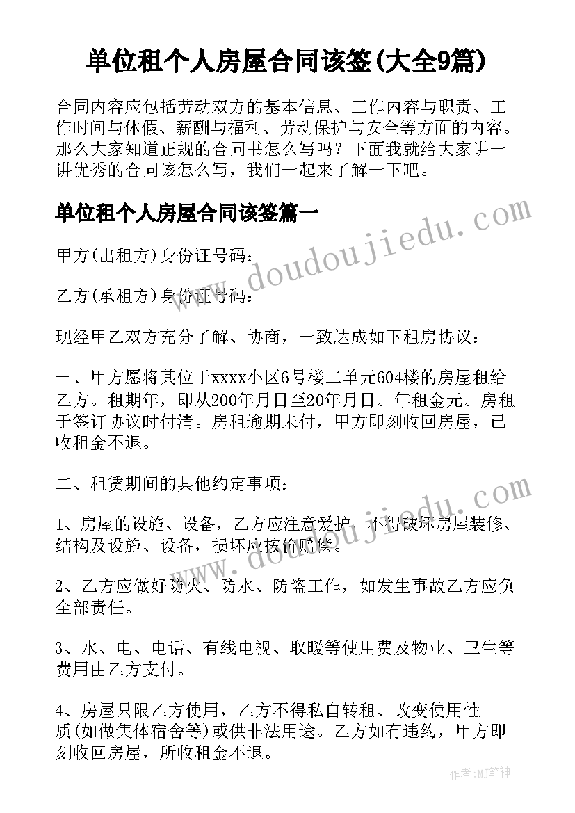 单位租个人房屋合同该签(大全9篇)