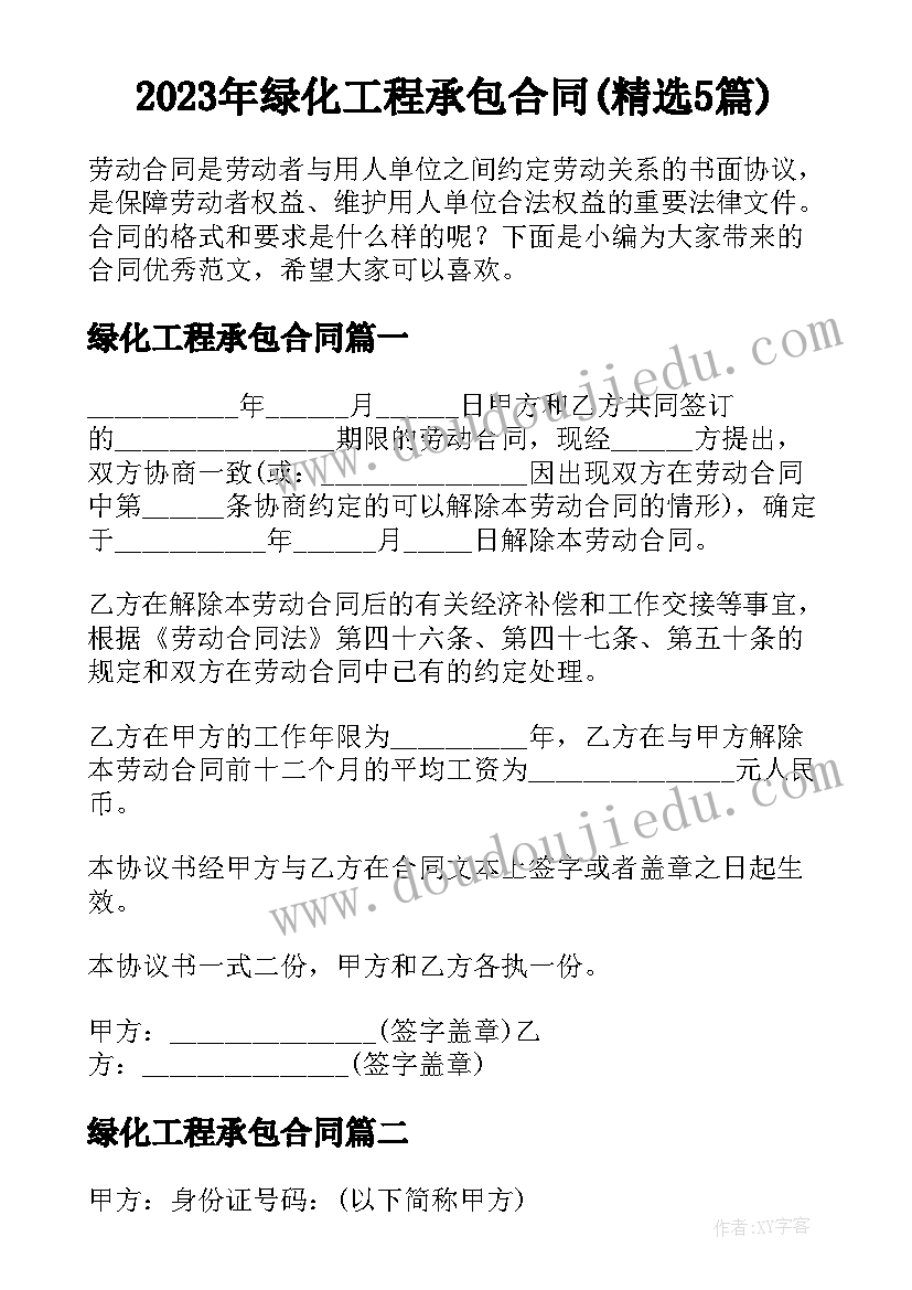 2023年绿化工程承包合同(精选5篇)