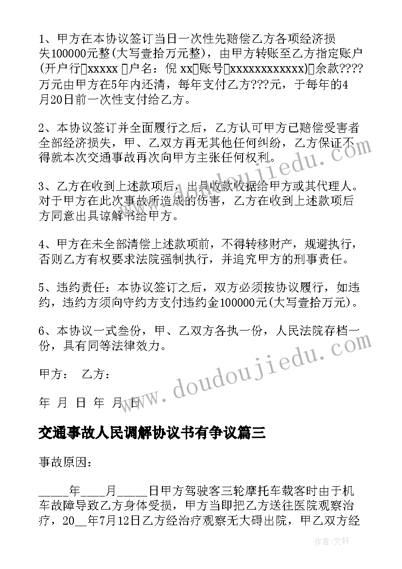 交通事故人民调解协议书有争议 交通事故和解协议书(汇总8篇)