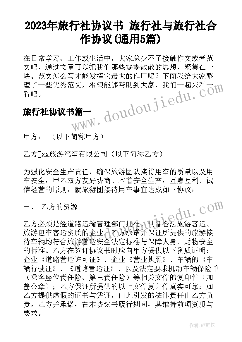 2023年旅行社协议书 旅行社与旅行社合作协议(通用5篇)