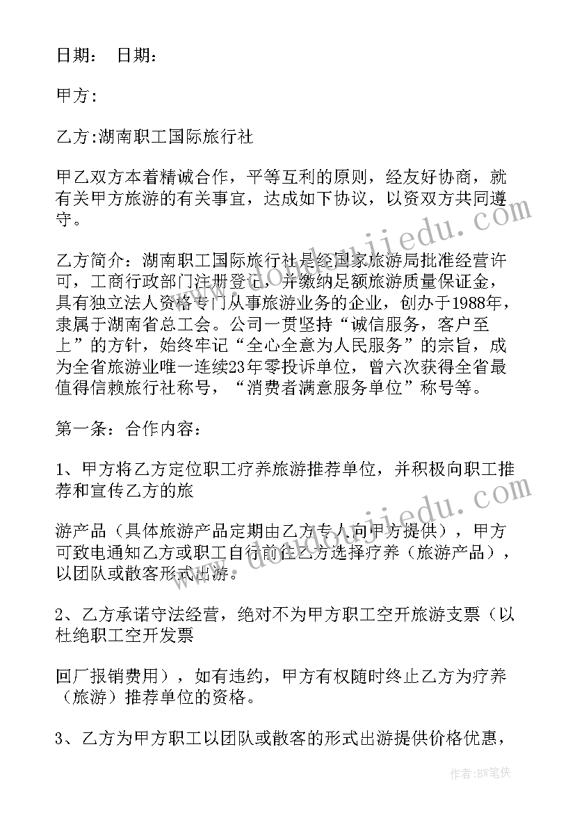 2023年旅行社协议书 旅行社与旅行社合作协议(通用5篇)