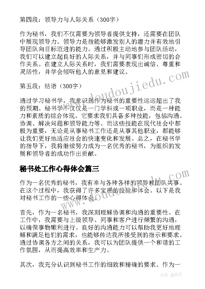 秘书处工作心得体会(精选8篇)