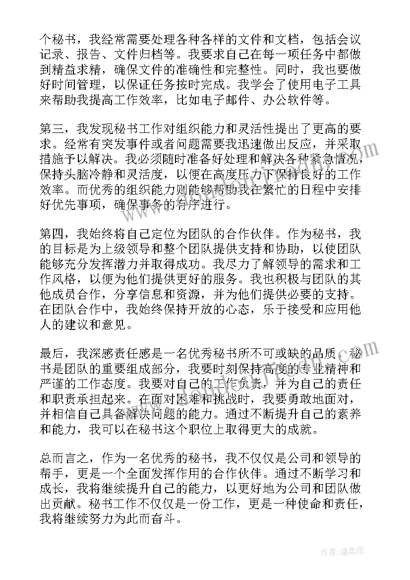 秘书处工作心得体会(精选8篇)