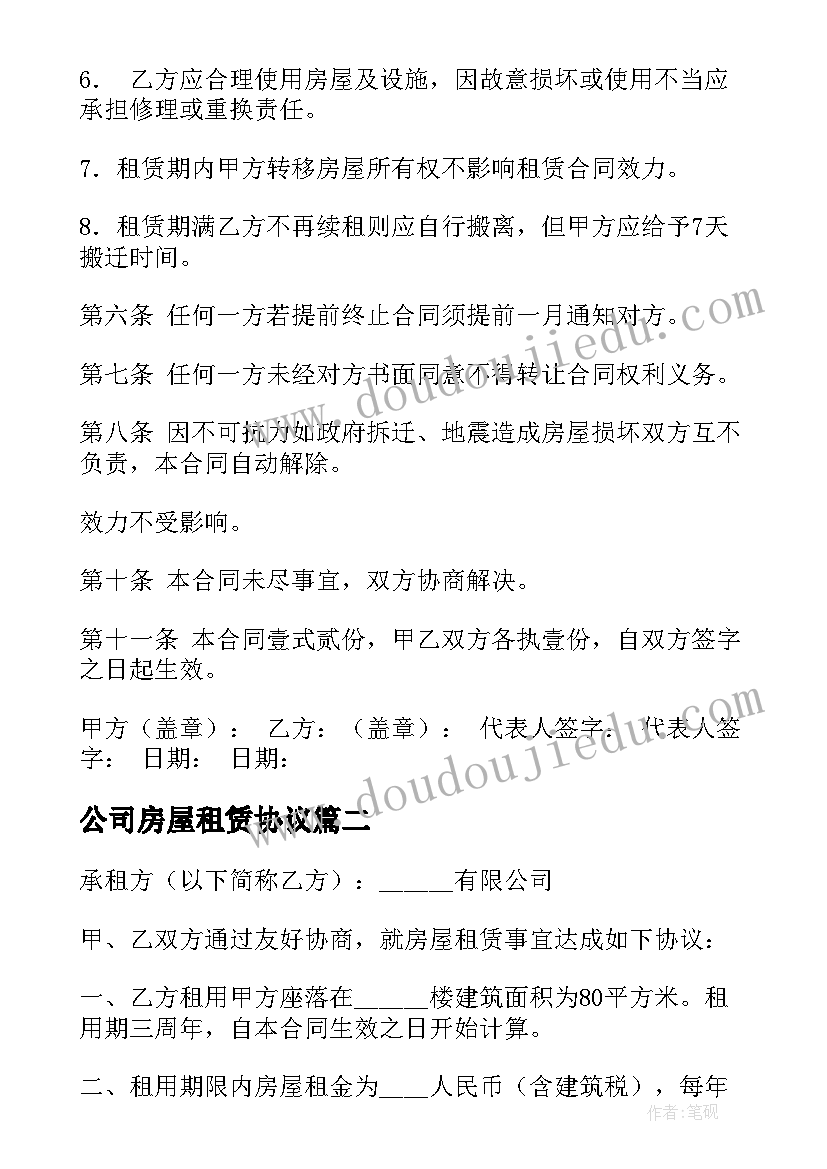 2023年公司房屋租赁协议(汇总7篇)